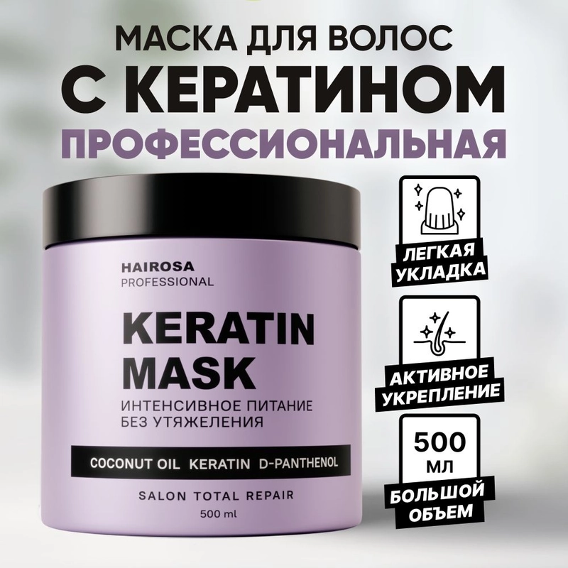 HAIROSA Маска для волос Тотальное восстановление с кератином, 500 мл