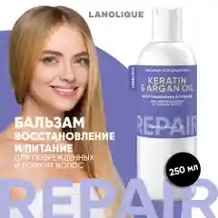 Lanolique / Бальзам для волос c кератином восстанавливающий кондиционер REPAIR, 250 мл