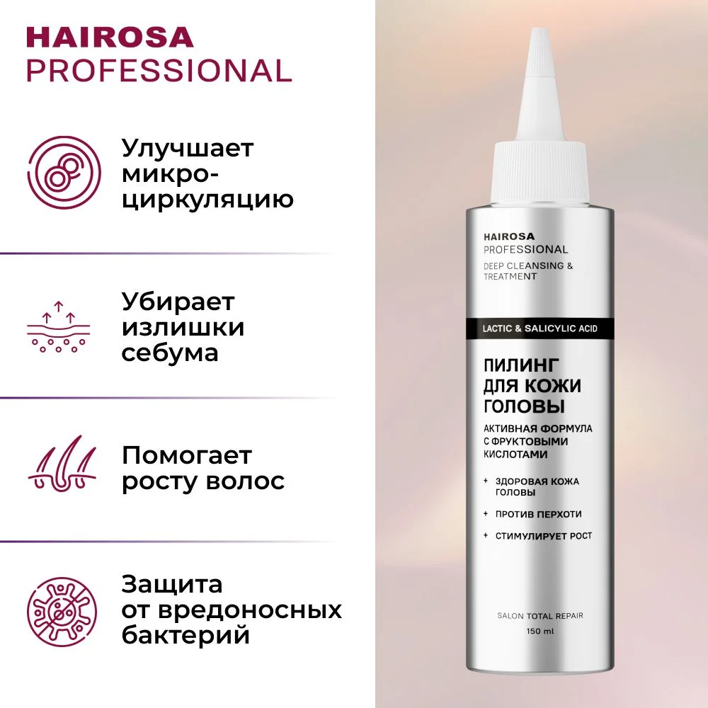HAIROSA Пилинг для кожи головы профессиональный от перхоти с фруктовыми кислотами, 150 мл