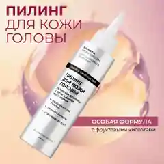HAIROSA Пилинг для кожи головы профессиональный от перхоти с фруктовыми кислотами, 150 мл