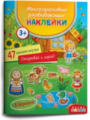 Многоразовые развивающие наклейки. В деревне Дрофа-Медиа