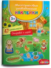 Многоразовые развивающие наклейки. В деревне Дрофа-Медиа