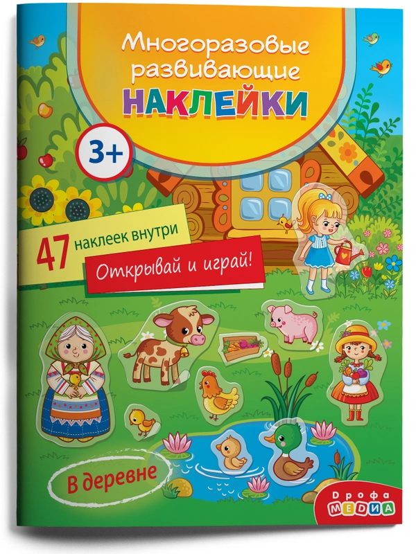 Многоразовые развивающие наклейки. В деревне Дрофа-Медиа
