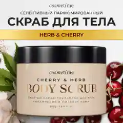Cosmetime / Скраб для тела антицеллюлитный с маслами солевой Травы и Вишня, 350г