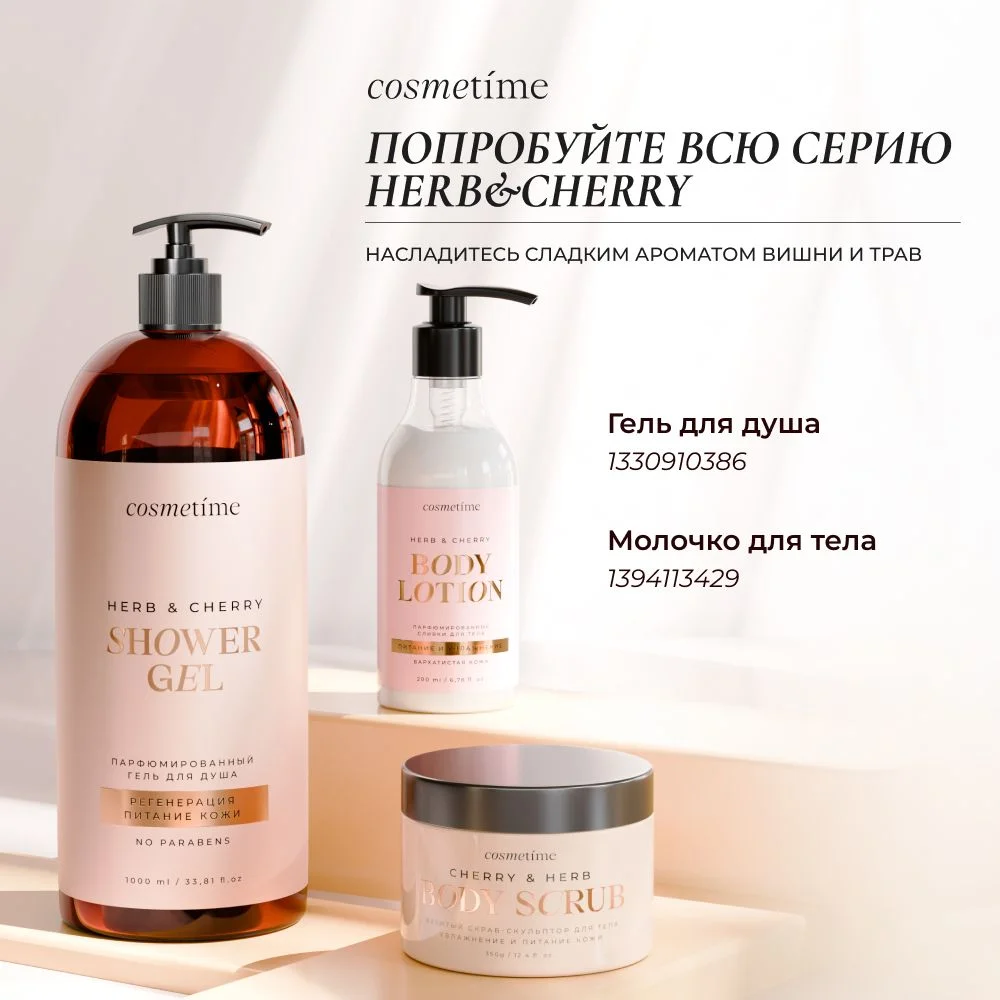 Cosmetime / Скраб для тела антицеллюлитный с маслами солевой Травы и Вишня, 350г