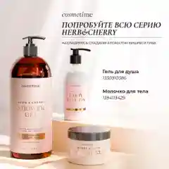 Cosmetime / Скраб для тела антицеллюлитный с маслами солевой Травы и Вишня, 350г