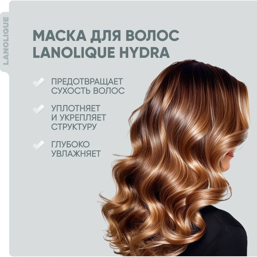 Lanolique / Маска для волос ультра увлажняющая восстанавливающая питательная, 250 мл