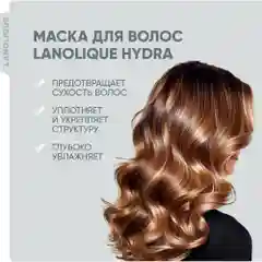 Lanolique / Маска для волос ультра увлажняющая восстанавливающая питательная, 250 мл