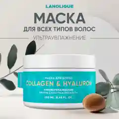 Lanolique / Маска для волос ультра увлажняющая восстанавливающая питательная, 250 мл