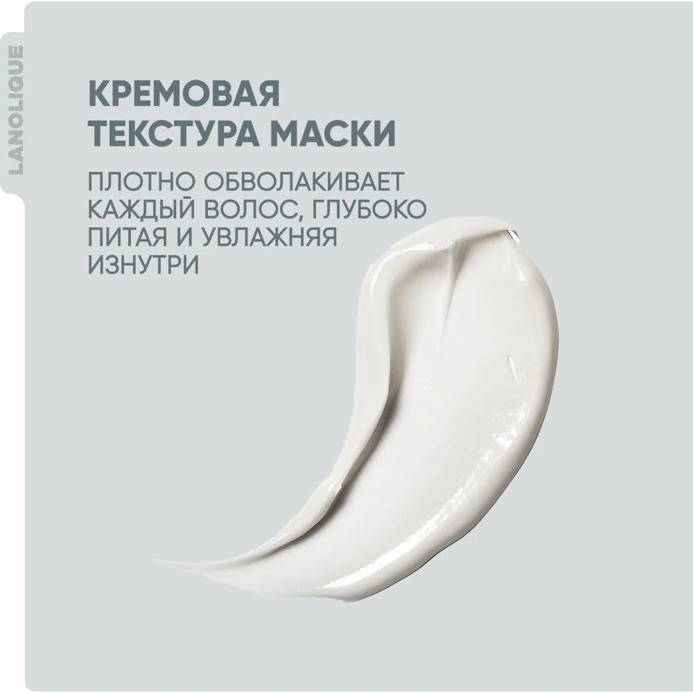 Lanolique / Маска для волос ультра увлажняющая восстанавливающая питательная, 250 мл