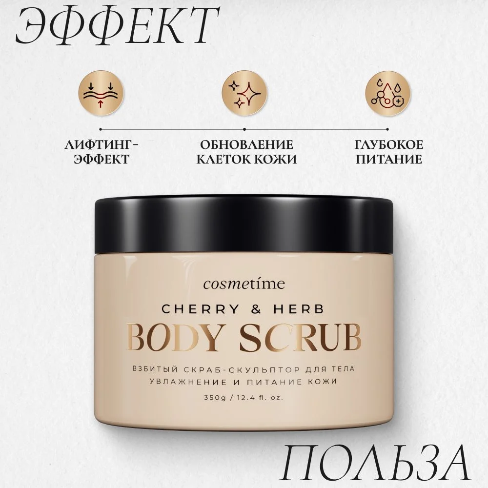 Cosmetime / Скраб для тела антицеллюлитный с маслами солевой Травы и Вишня, 350г