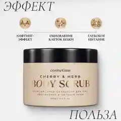 Cosmetime / Скраб для тела антицеллюлитный с маслами солевой Травы и Вишня, 350г