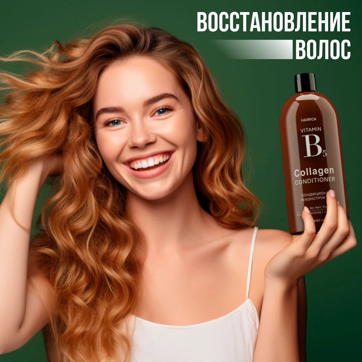 HAIRICA Бальзам для волос женский c кератином и коллагеном COLLAGEN, 1000 мл