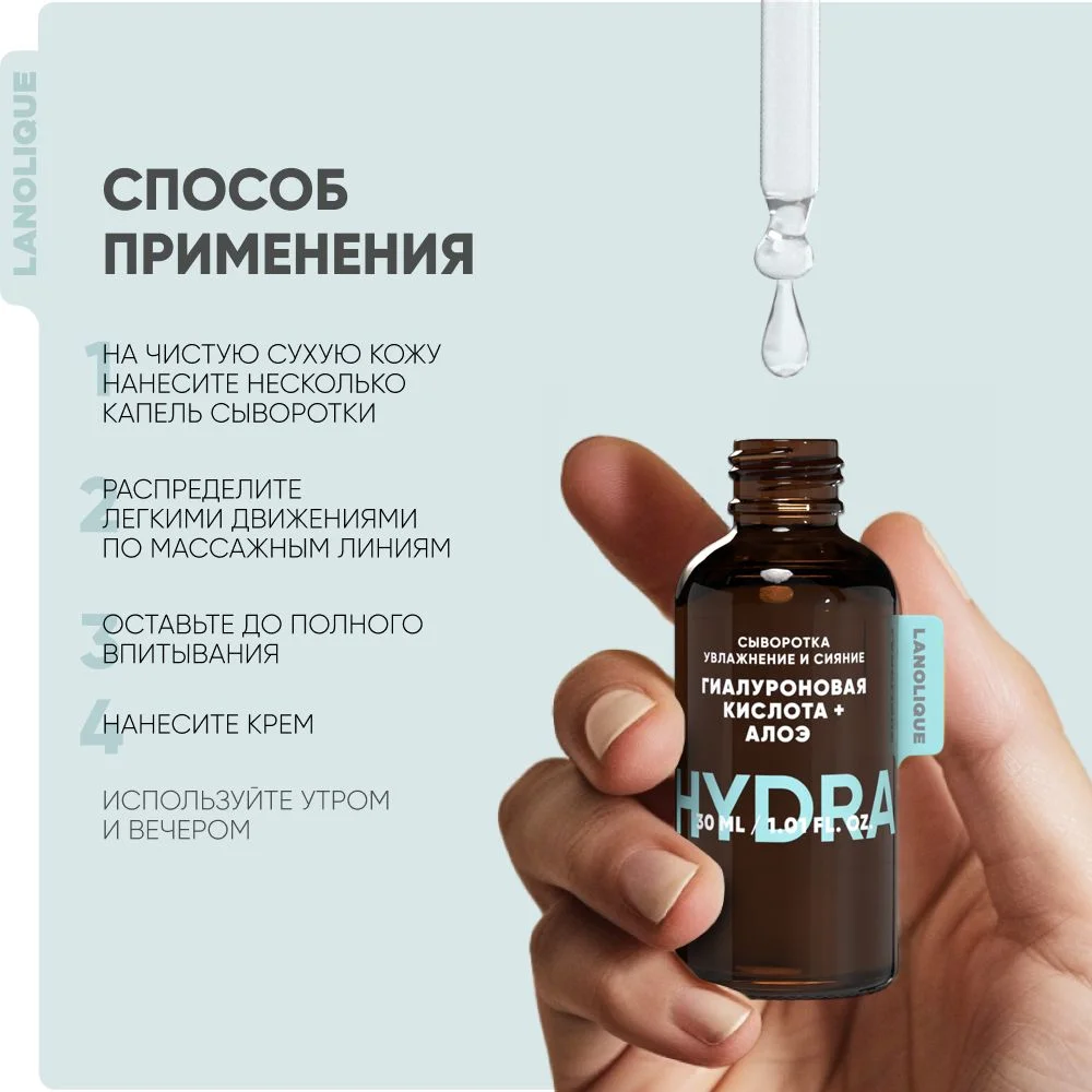 Lanolique / Сыворотка для лица увлажняющая гиалуроновая кислота и алоэ HYDRA, 30 мл