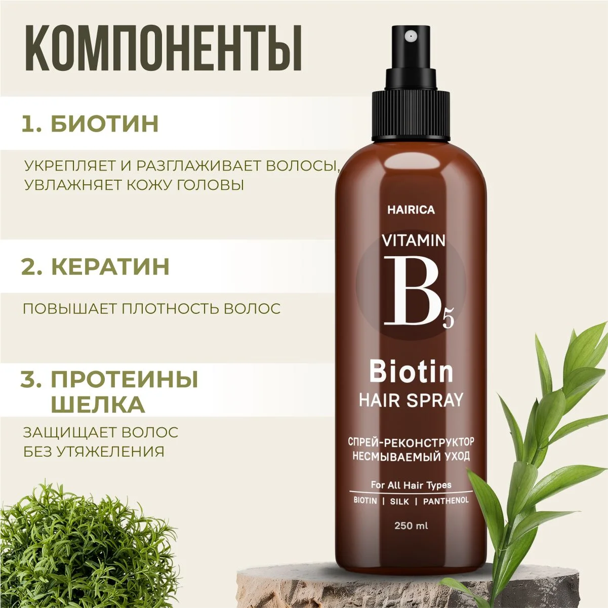HAIRICA Спрей для волос 17 в 1 текстурирующий термозащита для укладки 250 мл