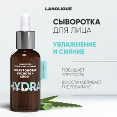 Lanolique / Сыворотка для лица увлажняющая гиалуроновая кислота и алоэ HYDRA, 30 мл