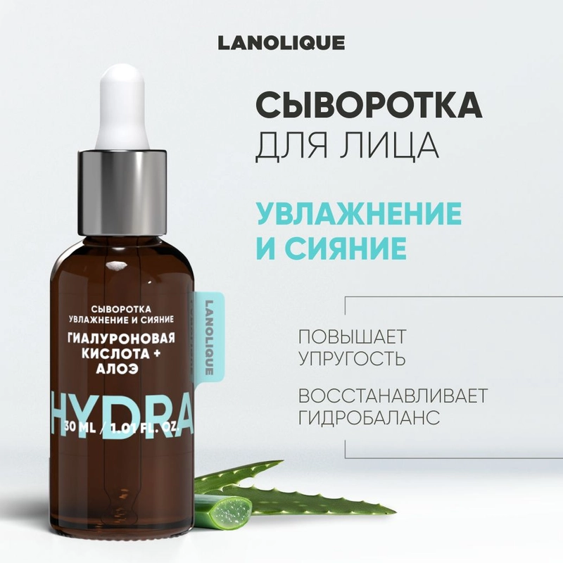 Lanolique / Сыворотка для лица увлажняющая гиалуроновая кислота и алоэ HYDRA, 30 мл