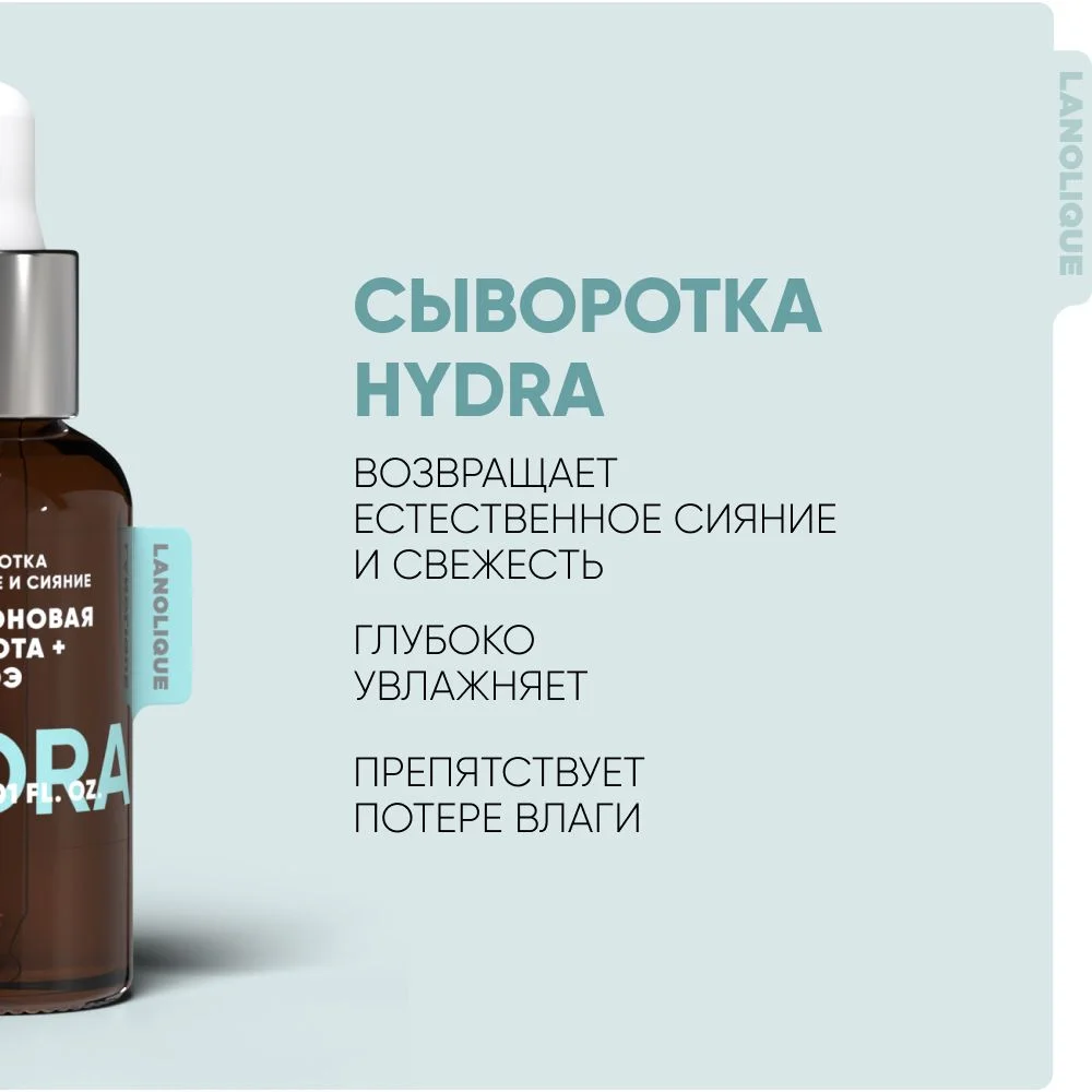 Lanolique / Сыворотка для лица увлажняющая гиалуроновая кислота и алоэ HYDRA, 30 мл