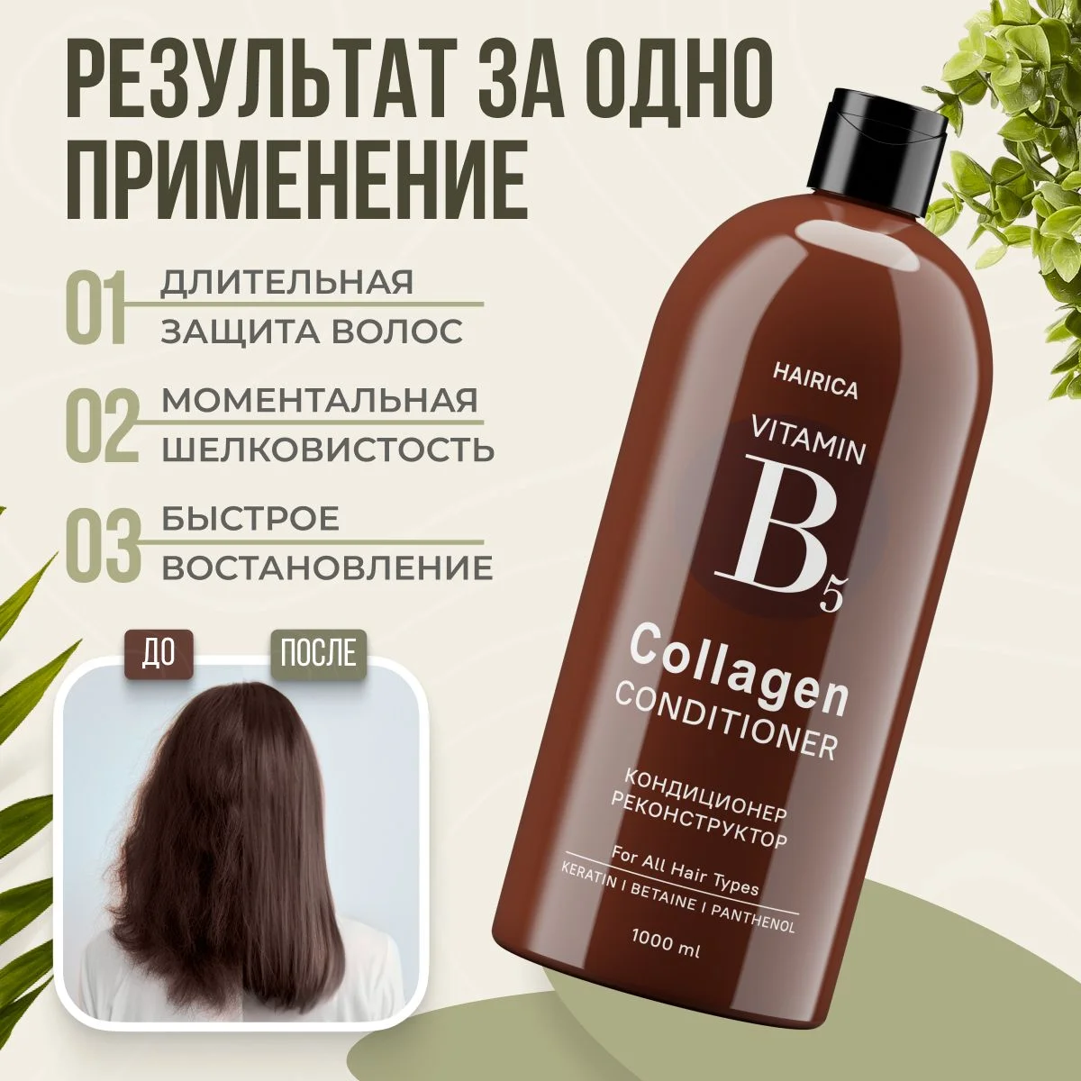 HAIRICA Бальзам для волос женский c кератином и коллагеном COLLAGEN, 1000 мл