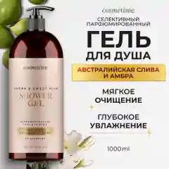 Cosmetime / Гель для душа женский парфюмированный Австралийская Слива и Амбра, 1000 мл