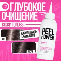 HAIRICA Пилинг для кожи головы профессиональный от перхоти кислотный Peel Power, 150 мл