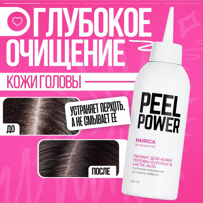 HAIRICA Пилинг для кожи головы профессиональный от перхоти кислотный Peel Power, 150 мл