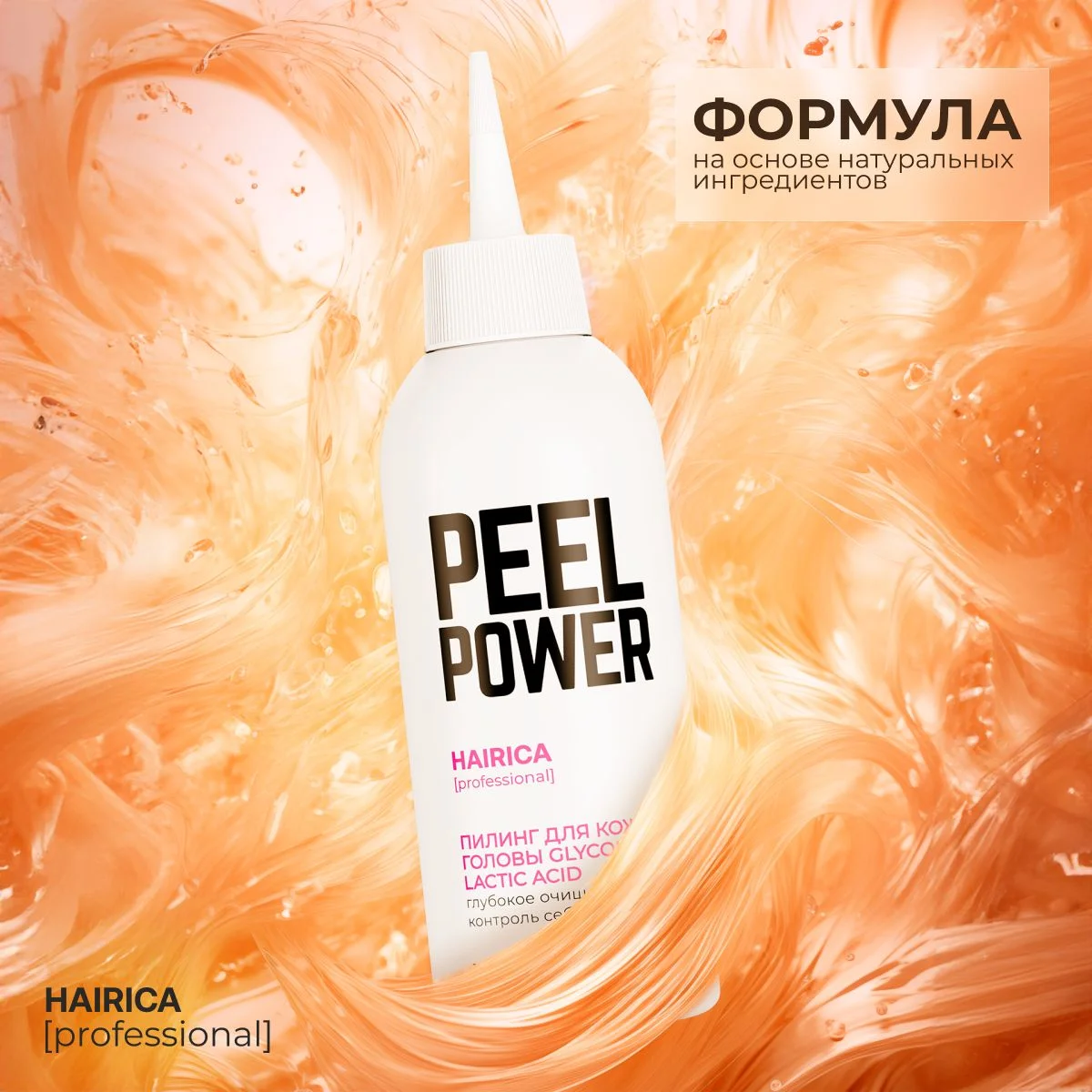 HAIRICA Пилинг для кожи головы профессиональный от перхоти кислотный Peel Power, 150 мл