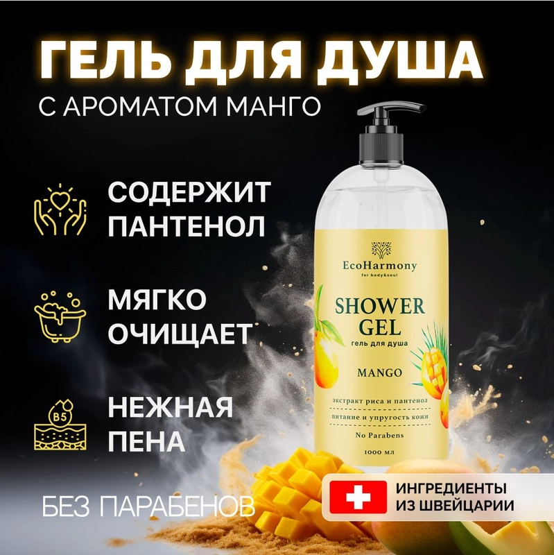 Гель для душа женский EcoHarmony Манго, 1000 мл