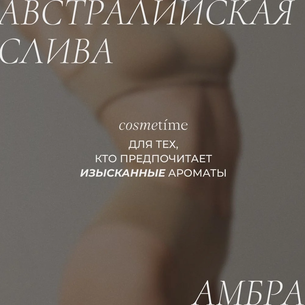 Cosmetime / Гель для душа женский парфюмированный Австралийская Слива и Амбра, 1000 мл