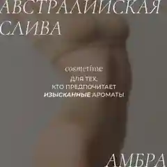 Cosmetime / Гель для душа женский парфюмированный Австралийская Слива и Амбра, 1000 мл