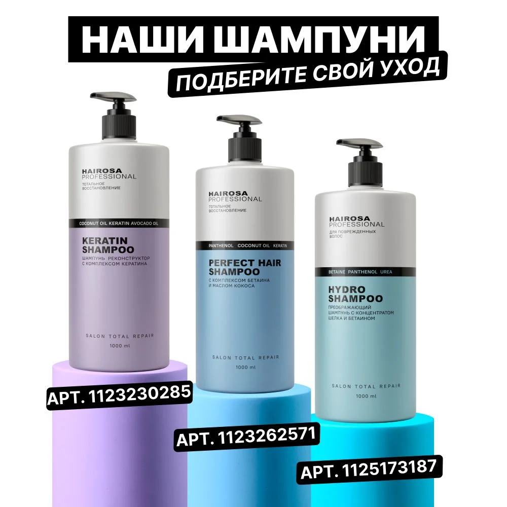 HAIROSA Шампунь для волос женский Тотальное восстановление с кератином, 1000 мл