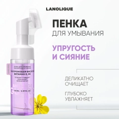 Lanolique Пенка для умывания лица с щеточкой увлажняющая очищающая 150 мл