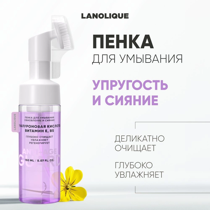 Lanolique Пенка для умывания лица с щеточкой увлажняющая очищающая 150 мл