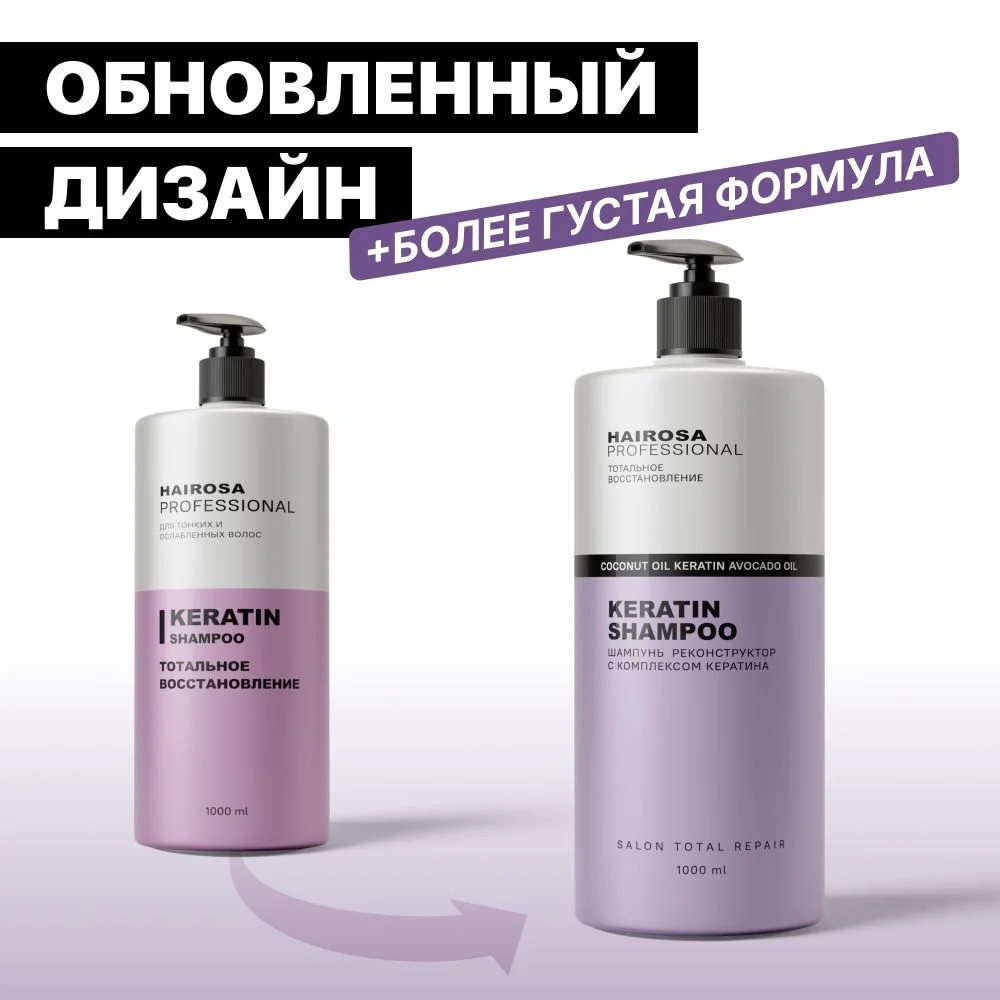 HAIROSA Шампунь для волос женский Тотальное восстановление с кератином, 1000 мл