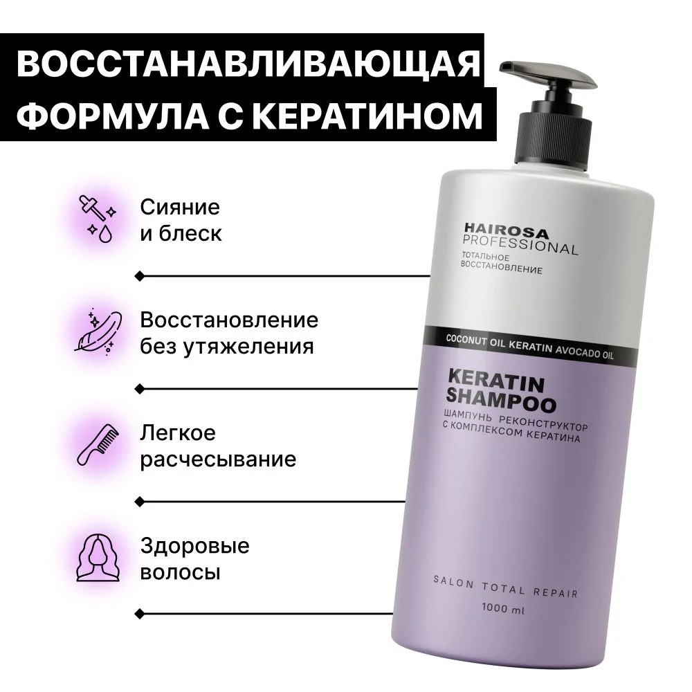 HAIROSA Шампунь для волос женский Тотальное восстановление с кератином, 1000 мл