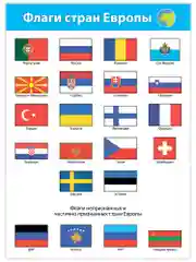 Комплект плакатов Дрофа-Медиа "Флаги мира"