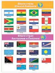 Комплект плакатов Дрофа-Медиа "Флаги мира"