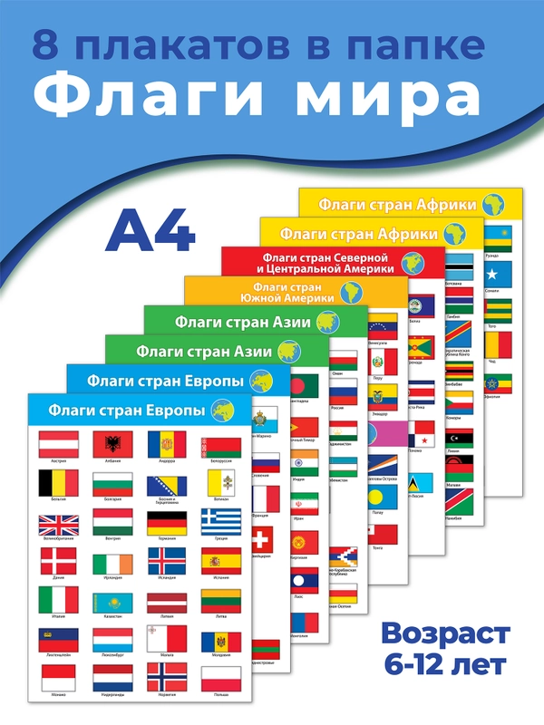 Комплект плакатов Дрофа-Медиа "Флаги мира"