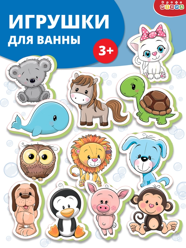 Игрушки для ванны Дрофа-Медиа "Зверюшки-игрушки 2"