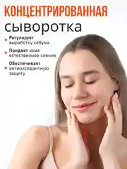 Сыворотка с витамином C для жирной кожи, 250 мл