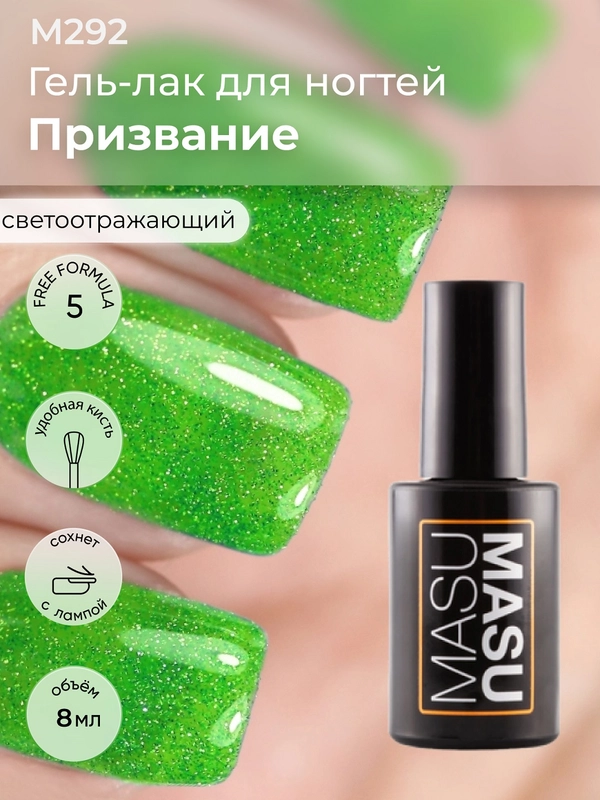 Гель-лак MASU MASU "Призвание", 8 мл