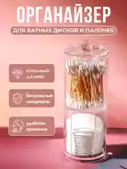 Прозрачный органайзер для ватных дисков и палочек, с крышкой