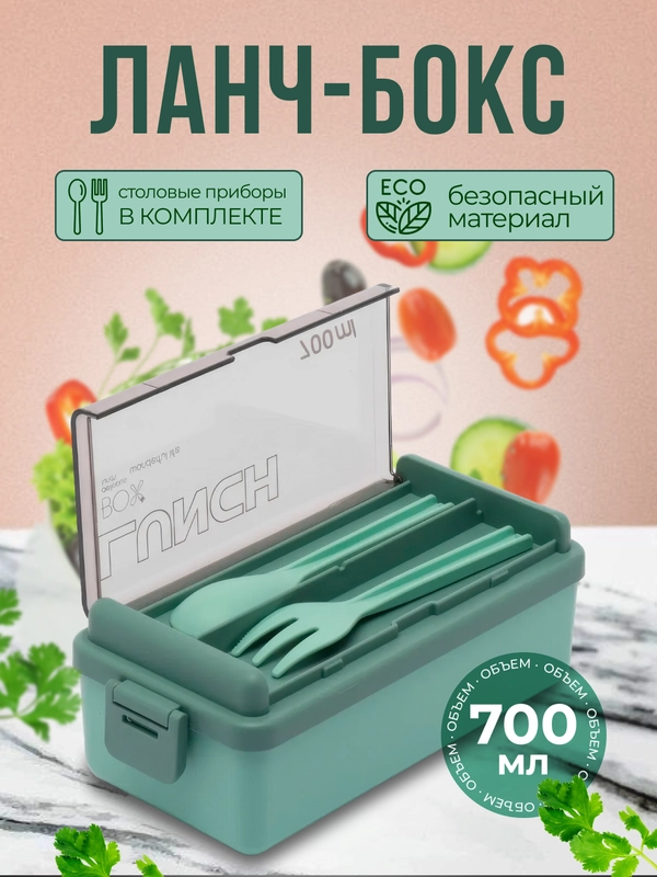 Ланч-бокс для хранения еды, 700 мл