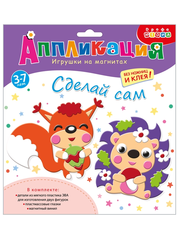 Игрушки на магнитах. Ёжик. Белочка, Дрофа-Медиа