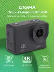Экшн-камера Digma DiCam 850 4K, WiFi, черный dc850