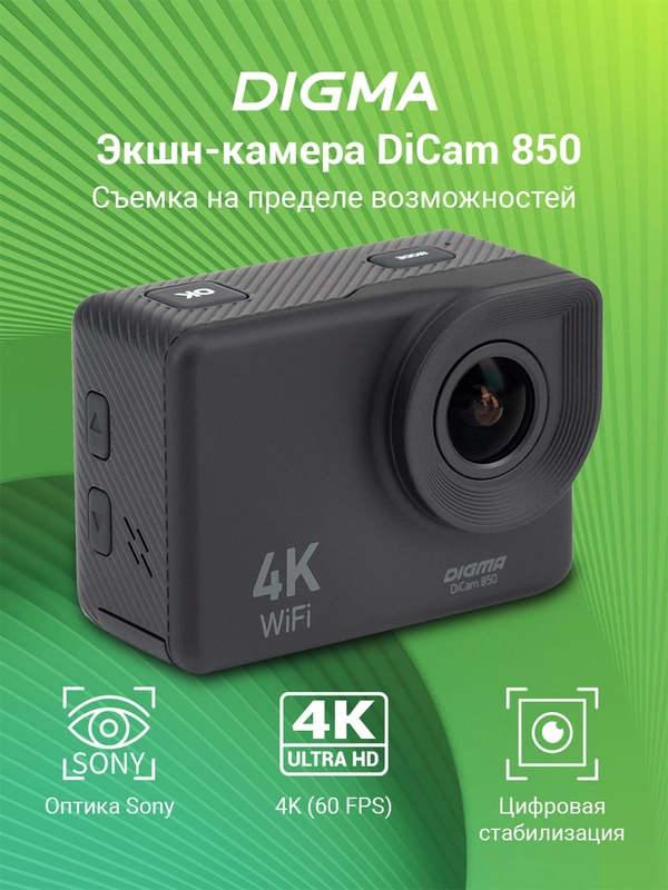 Экшн-камера Digma DiCam 850 4K, WiFi, черный dc850