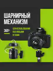 Штативная шаровая головка с креплением 1/4"