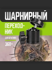 Штативная шаровая головка с креплением 1/4"