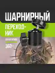Штативная шаровая головка с креплением 1/4"