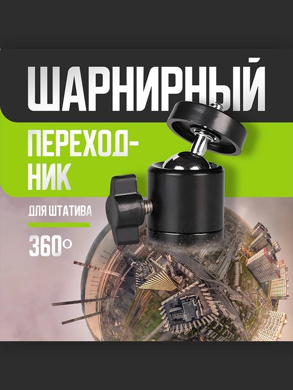 Штативная шаровая головка с креплением 1/4"
